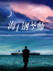 免费高清在线观看